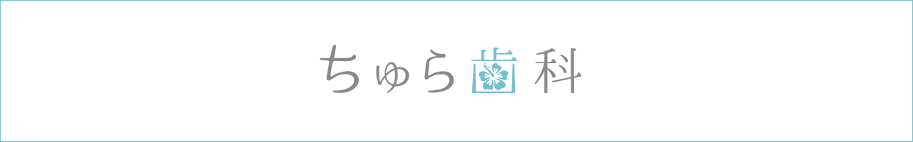 ちゅら歯科
