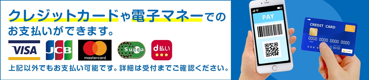 当院ではVISA・JCB・master・suica・d払いをご利用になれます。上記以外でもお支払い可能です。詳細は受付までご確認ください