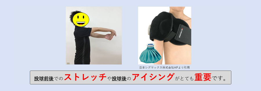 投球前後でのケア