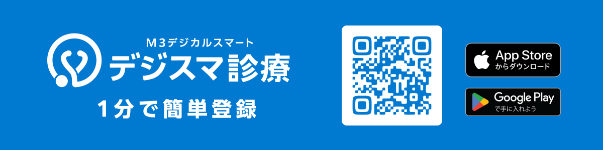 デジスマ診療　1分で簡単登録